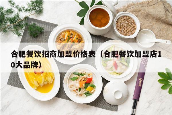 合肥加盟特色美食项目，探索美食与创业的新天地