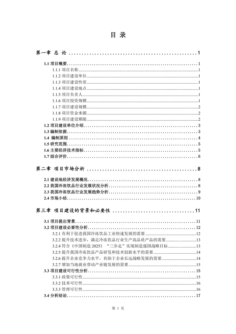 冷饮加盟连锁店项目可行性研究报告