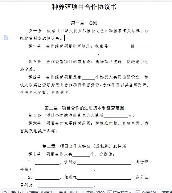 养殖加盟项目合作协议