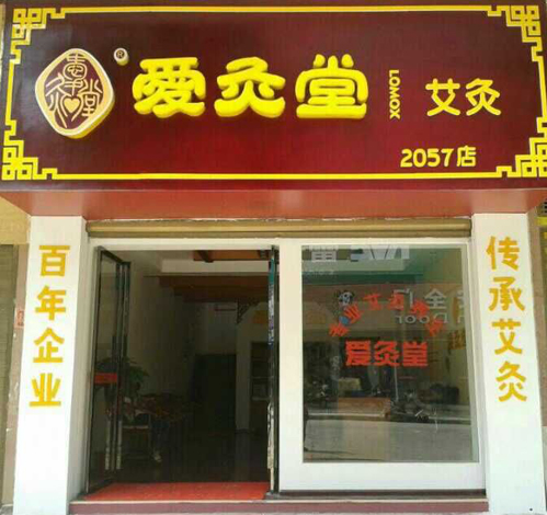 荥阳艾灸项目加盟店，传统与创新的融合