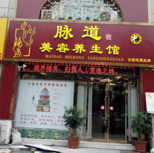 养生项目加盟店有哪些 2021养生加盟什么店