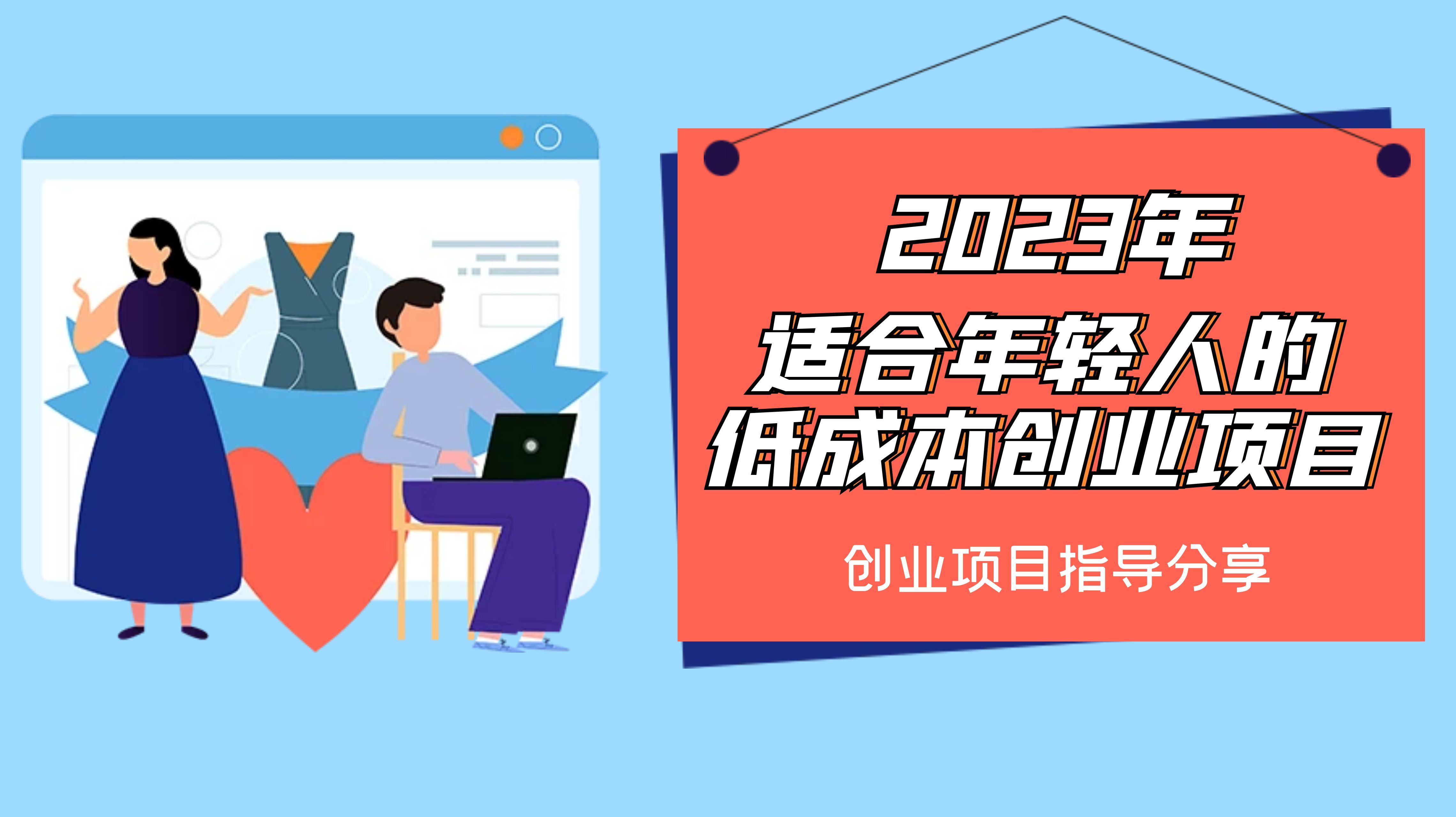 2023县城创业加盟好项目，把握未来商业趋势，打造理想生活