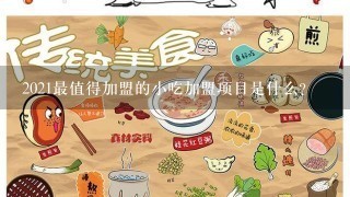 2021速食餐饮加盟好项目，商机无限，如何选择合适的加盟品牌？