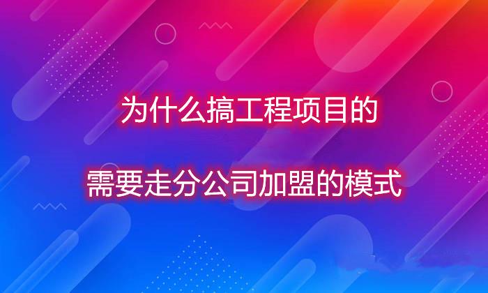 项目加盟需要主要什么