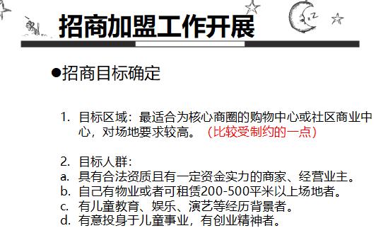 公司项目招商加盟方案范文