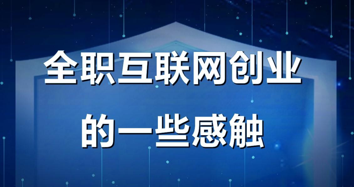 互联网代理项目加盟，开启创业之旅，把握未来商机