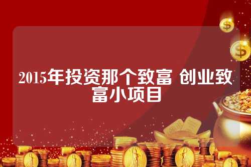 江西个人创业加盟项目公司——实现财富梦想的捷径