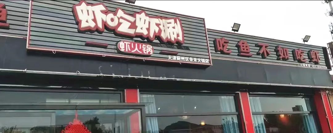 盖州火锅店加盟项目