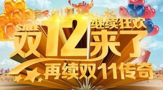 双12适合做什么活动赚钱 双12活动玩法