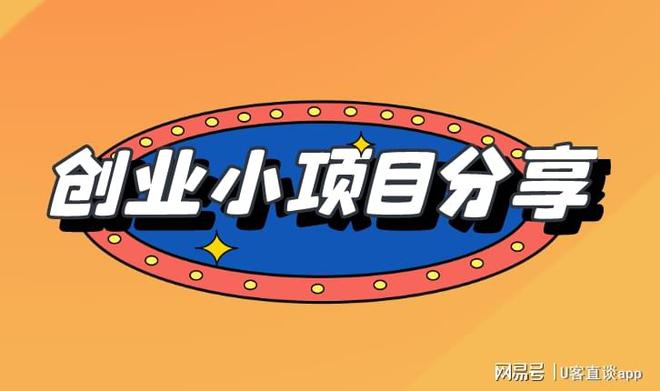 适合加盟的创业小项目