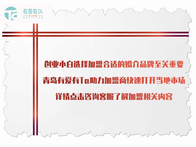 寻觅终身伴侣，共创美好未来——优质婚恋项目招商加盟范文