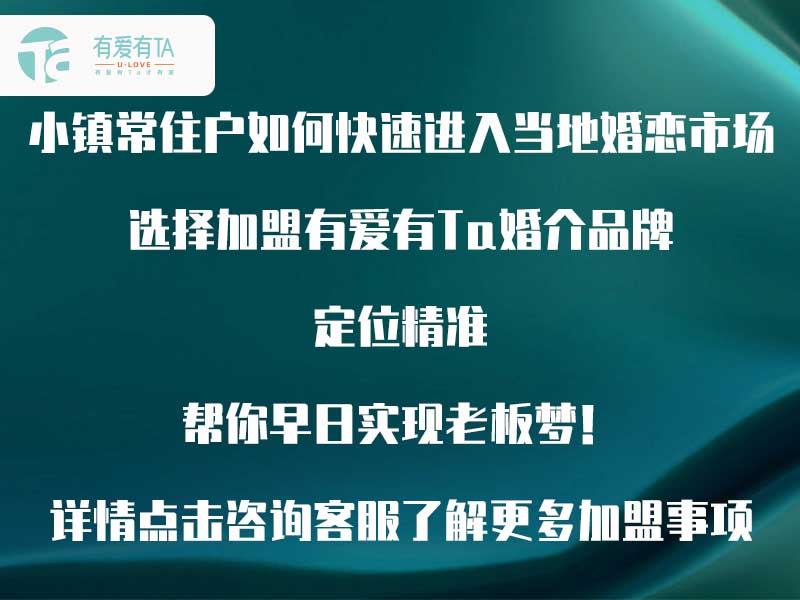 寻觅终身伴侣，共创美好未来——优质婚恋项目招商加盟范文