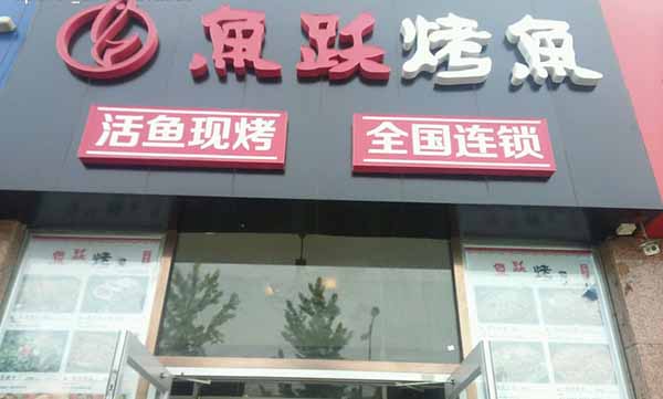 烤鱼店招商加盟，开启财富大门！