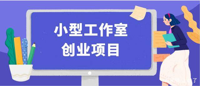 开店创业加盟项目有哪些？这些项目让你快速入门