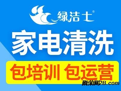 洛阳家电清洗项目加盟价格解析