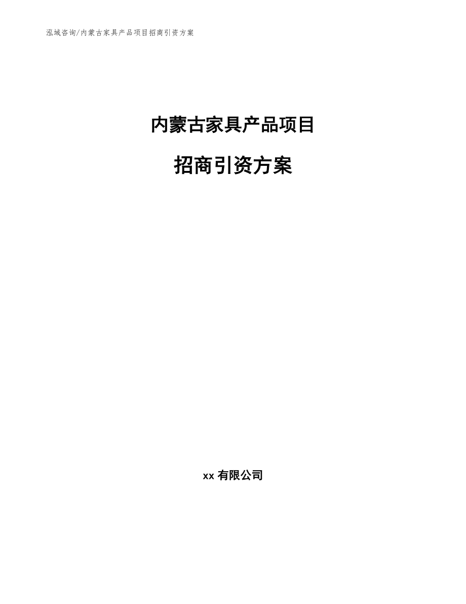 家具项目招商加盟方案模板