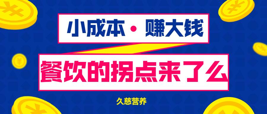 加盟餐饮小项目创业推荐——低成本、高回报的餐饮创业之路