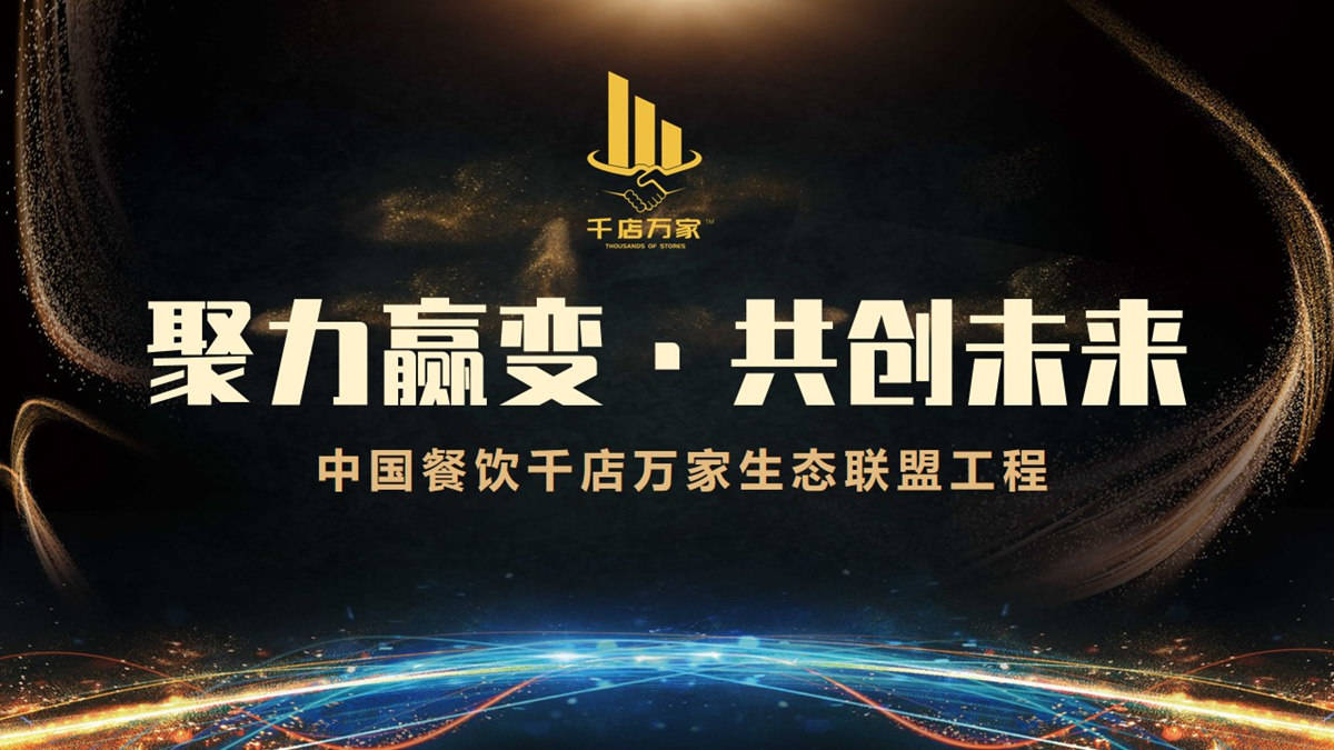 追求共赢，携手共创未来——优质加盟项目招商文案