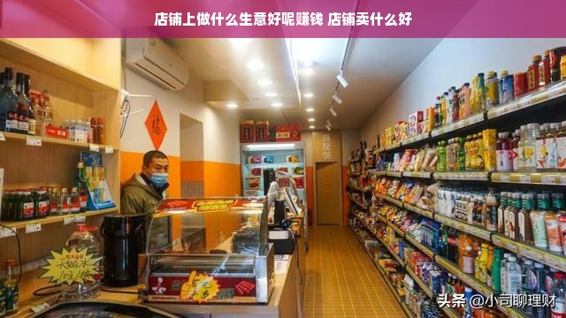 有个店面能做什么生意赚钱 我有一个店面能干啥