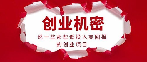 万元以下加盟项目，打造您的创业梦想