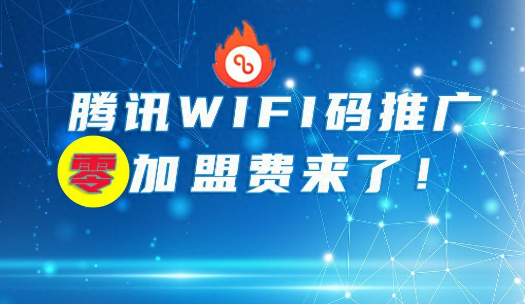 共享WiFi项目加盟费，开启您的创业之旅