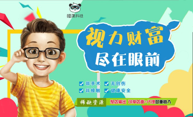 上海小孩视力矫正加盟项目，守护孩子明亮的未来