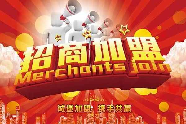 加盟招商创业项目代理，打造您的商业帝国