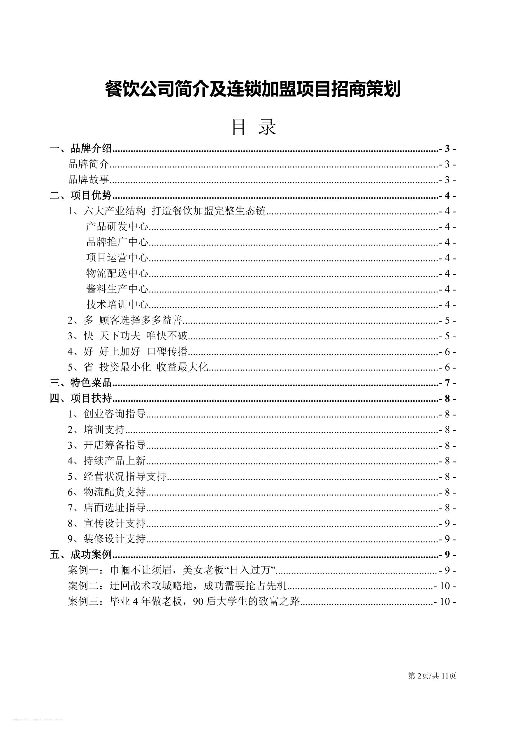 加盟连锁项目招商方案策划