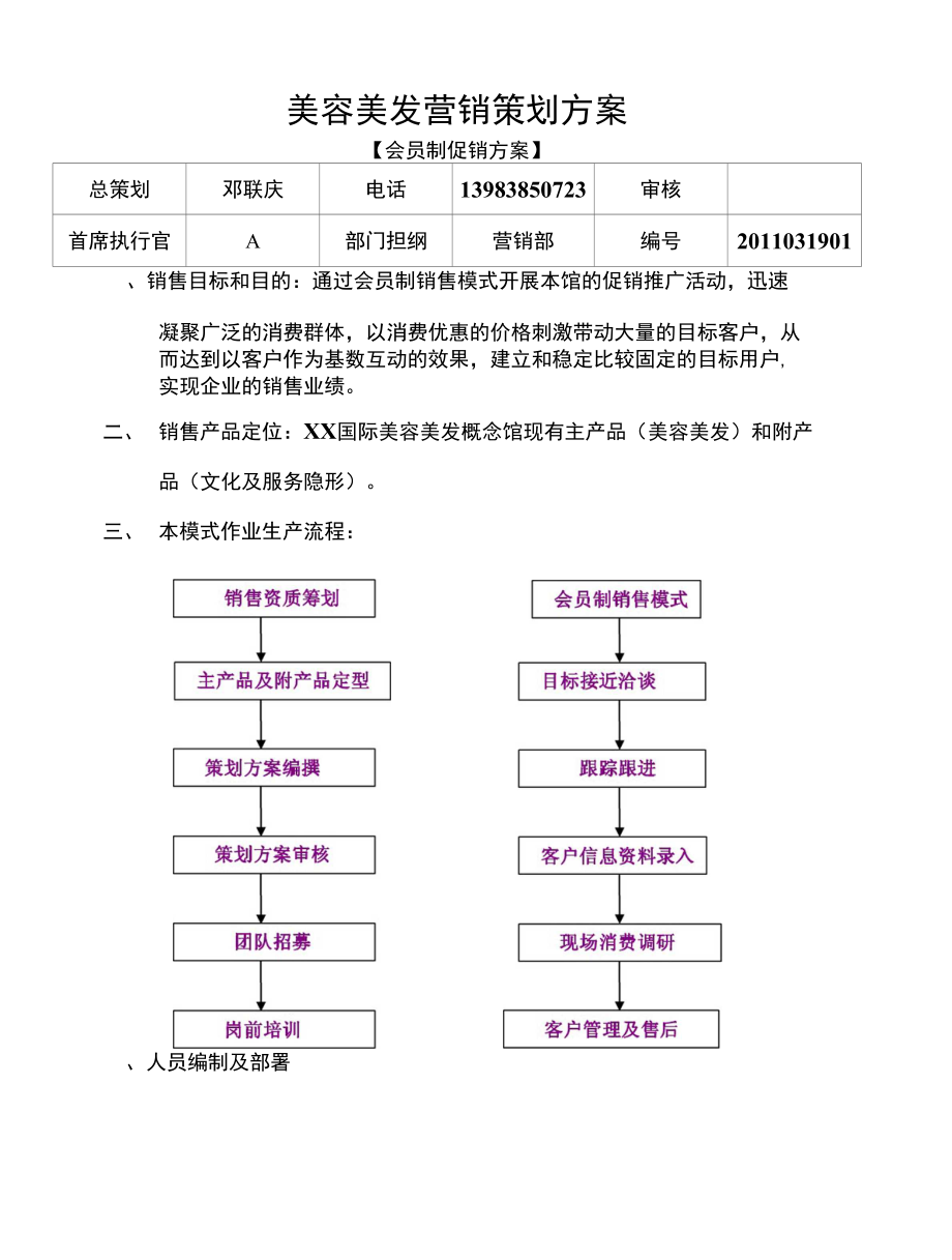 服务项目加盟方案范文，美容美发店加盟策划