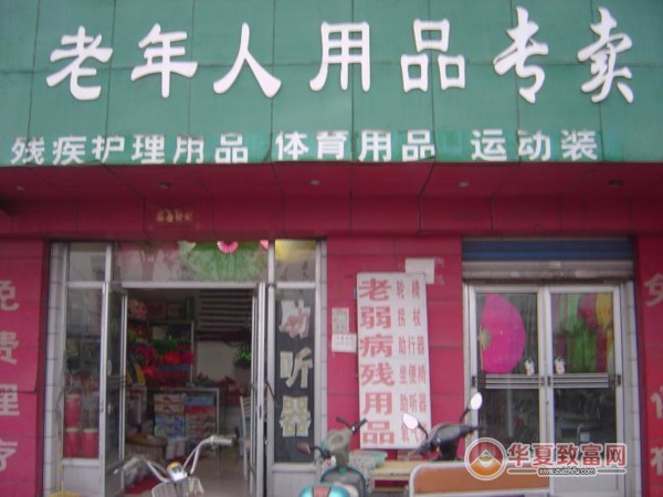 老年人产品加盟项目怎么选 加盟老年人用品店怎么样