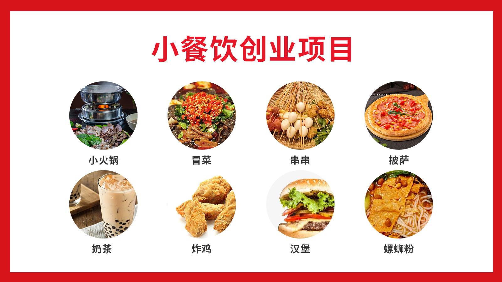 美食加盟餐饮创业项目，打造独特品牌，实现事业突破