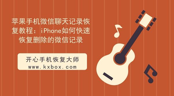 iphone恢复微信聊天记录怎么恢复软件 