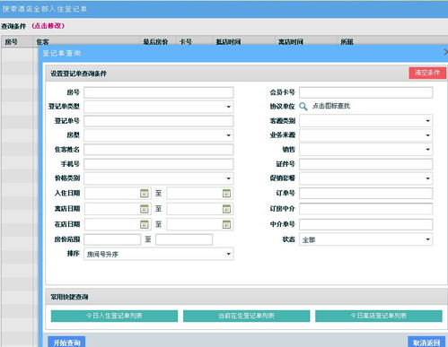 入住酒店记录信息查询 个人入住酒店记录信息查询