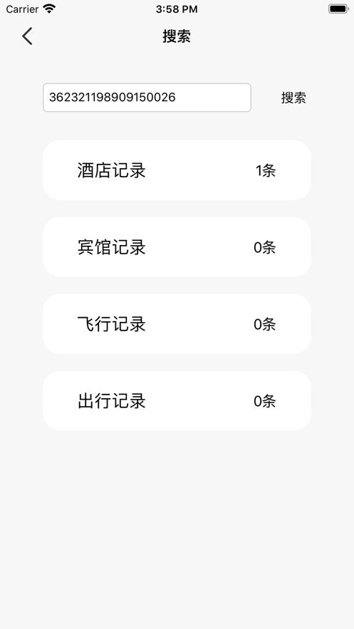 免费查酒店记录 免费查酒店记录软件