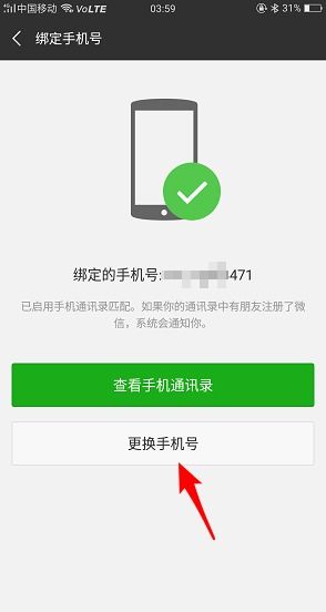 微信换手机号怎么定位