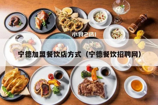 宁德餐饮加盟项目推荐及联系方式