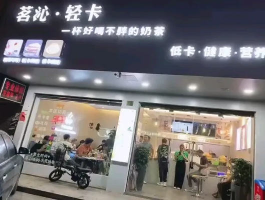 低卡奶茶店加盟项目，引领健康饮品新潮流