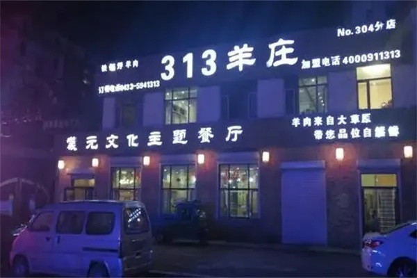 莱阳羊庄313火锅加盟项目，美味与财富的双赢之路