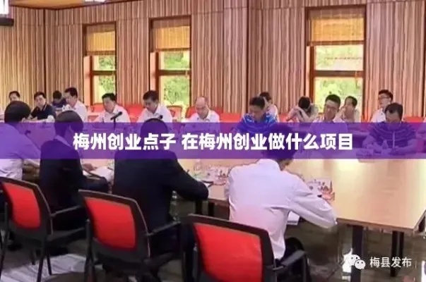 梅州创业加盟好项目推荐