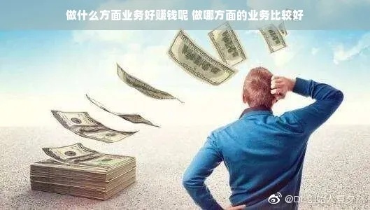 大面积做什么比较好赚钱 大面积多少钱