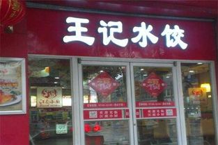 水饺连锁店加盟项目，让您轻松实现创业梦想！