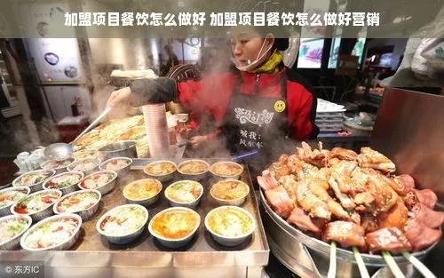 餐饮项目加盟怎么找客户