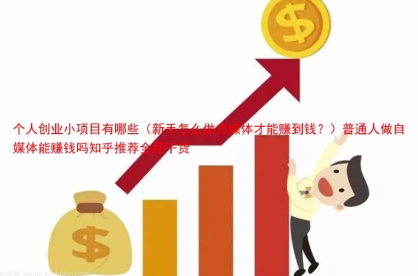 南阳个人创业项目加盟，实现财富自由的金色通道