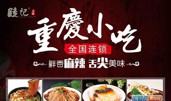 重庆川味小吃加盟项目，探索美食创业的新天地