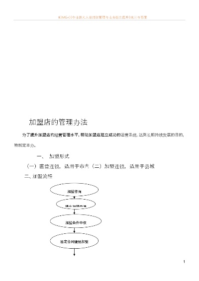 加盟连锁项目流程表格模板