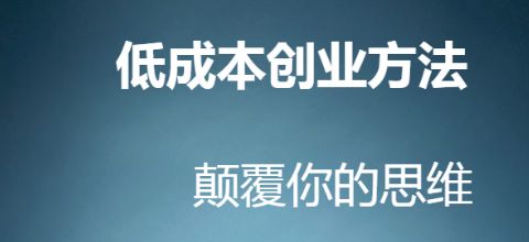 500元以内加盟项目推荐，低成本创业之路