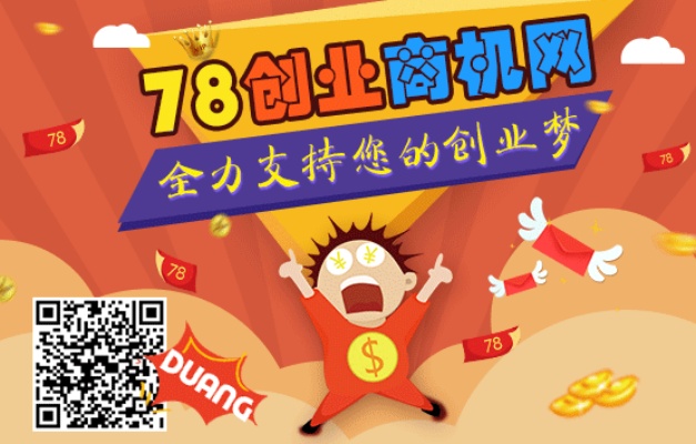 78商机加盟创业项目，让你轻松实现财富自由！