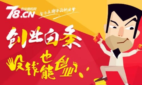 78商机加盟创业项目，让你轻松实现财富自由！