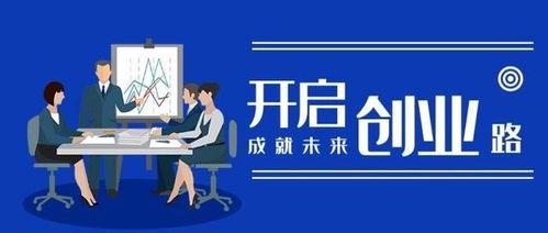 托管机构加盟创业项目，实现财富自由的明智选择