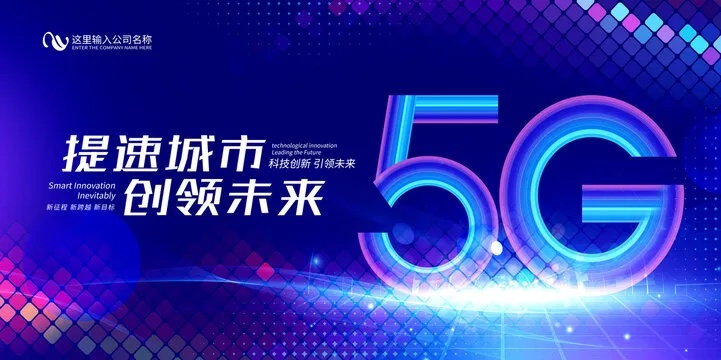 5G加盟广告项目，开启未来科技赚钱之旅